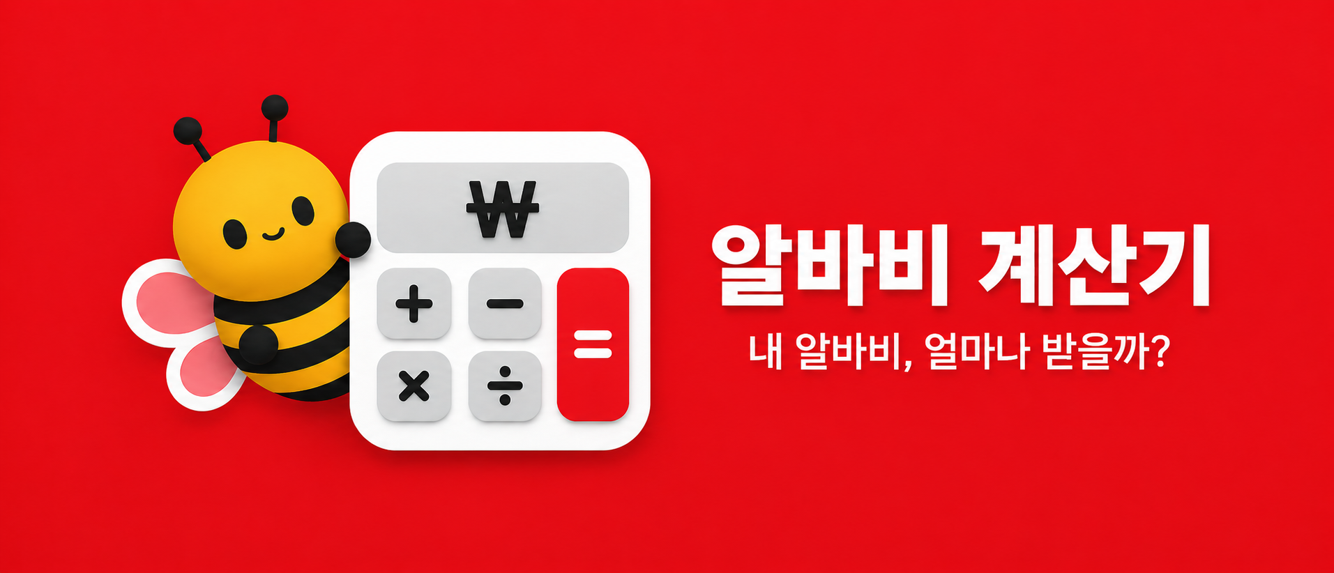 알바BEE 알바비 계산기 브랜드 배너