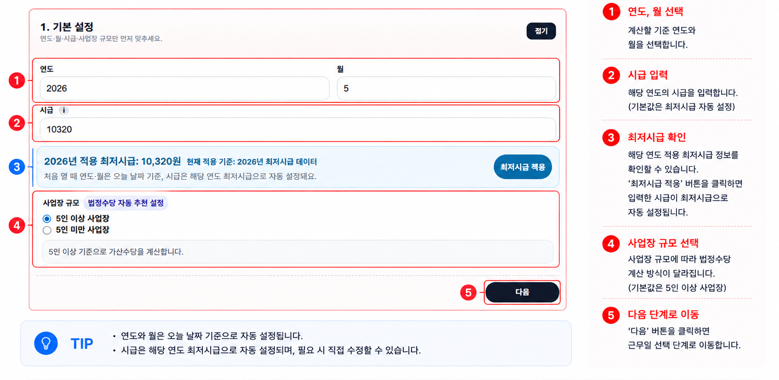 알바BEE 급여계산기 기본 설정 입력 화면